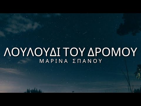 Marina Spanou - Louloudi Tou Dromou (Lyrics/Στίχοι)