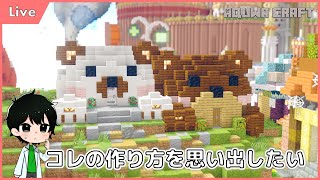[Live] かたちの国で作ったアレを作る 配信　#minecraft #マインクラフト