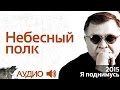 Геннадий Жуков - Небесный полк (аудио) 