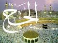 مقاطع الحج المميزة |( مشاعر الحج: ياقوتة الجنة=الحجر الأسود )| للشيخ سمير مصطفى