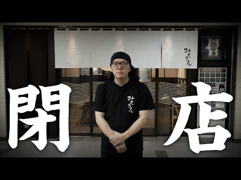 閉店します
