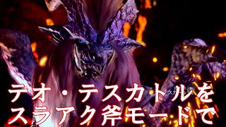 【MHWI PC のんびり実況プレイ#11】スラッシュアックスの斧モードでテオ・テスカトルを狩猟