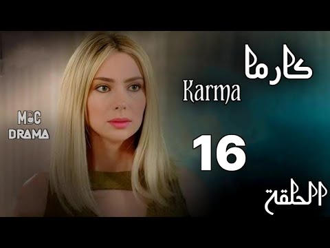 مسلسل كارما Karma _ ستيفاني صليبا _ رودني حداد _ الحلقة السادسة عشر 16 كاملة FHD