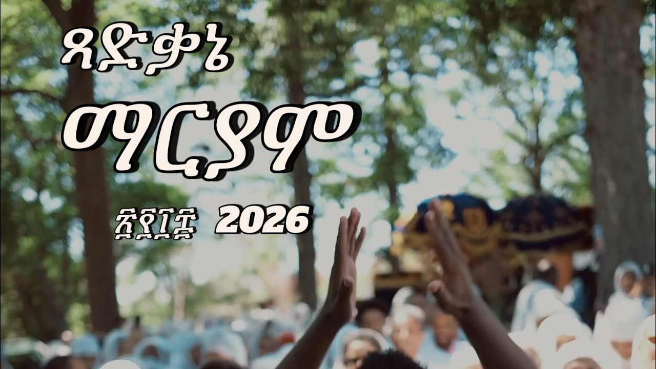 ደብረ ምጥማቅ ጻድቃኔ ማርያም ንግሥ ቨርጂኒያ  