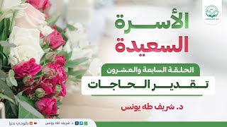 برنامج: الأسرة السعيدة | الحلقة: السابعة والعشرون | تقدير الحاجات image