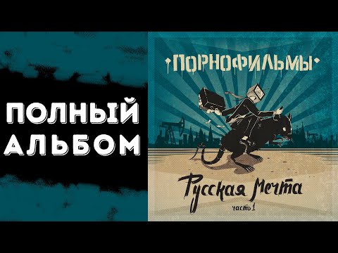Порнофильмы — Русская мечта [Часть 1] | Полный альбом
