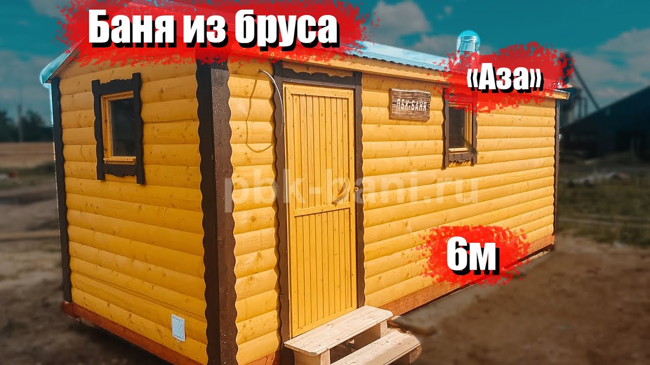 Видеообзор бани из бруса 