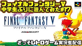 [レトロゲーム実況]ファイナルファンタジー5を中学生ぶりに遊んでみた#17