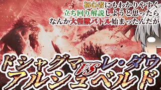 【モンハンワイルズ】VSアルシュベルド！初心者向け立ち回り解説中に大怪獣バトル勃発【ゆっくり実況】