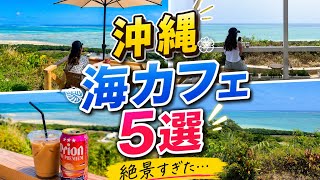 【2026年最新】沖縄本島の海が見える絶景カフェ5選！ 移住者が教える穴場から定番まで🌴
