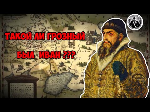 Такой ли Грозный был Иван ?