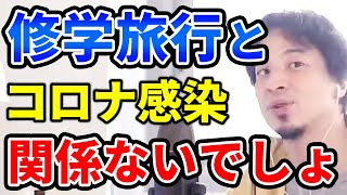 【ひろゆき】コロナ禍なのに修学旅行は中止すべきでは?【切り抜き】