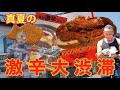 ハバネロ&ジョロキア大爆走‼︎高速道路の激辛フェアに突撃!