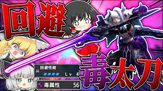 【MHR:SB】当時一番使ってた最高の装備『回避毒太刀』を紹介するぜ！【ゆっくり実況：モンハンライズサンブレイク】