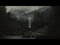 Dark Fount 幽浮林澗之霧