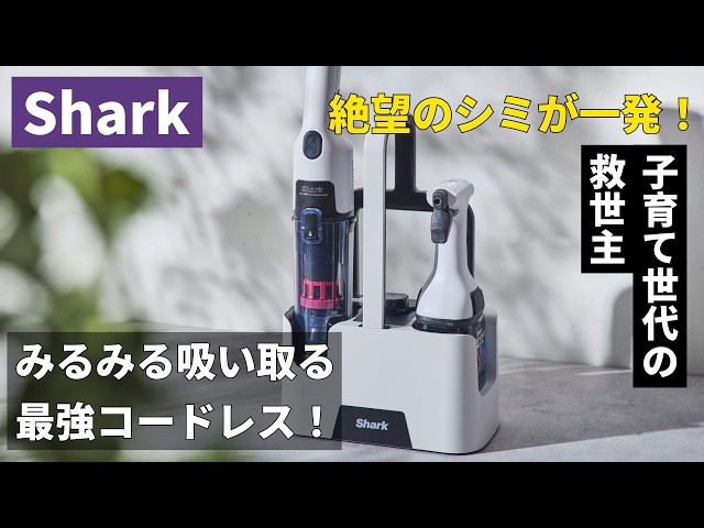 【子育て世代必見】洗えないソファの粗相も丸洗い!? Shark「コードレスシミ取りクリーナー」が一家に一台レベルで神だった