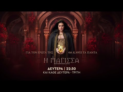 «Η μάγισσα- Φλεγόμενη καρδιά»: Όλα ξεκινούν τώρα - Τι θα δούμε στα επόμενα επεισόδια