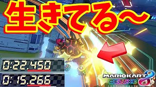 【珍現象！？ｗ】落ちた！と思いきや生き延びたレースがこちらですｗｗｗ【マリオカート8DX】