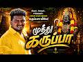 முத்து கருப்பா Karuppasamy Song Devotional Hits Album Song Dmvmanikandan