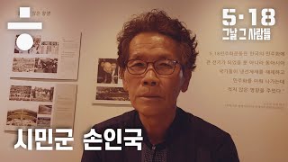 [5·18 그날 그 사람들] 40년 만의 고백, 시민군 손인국