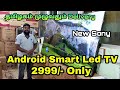பாதி விலைக்கு Android Smart Led TV | Cheapest Smart LED TV Manufacturing Wholesale In Trichy