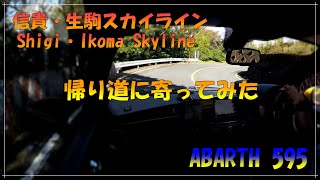 【ABARTH 595 アバルト】信貴生駒スカイラインに寄ってみた#2