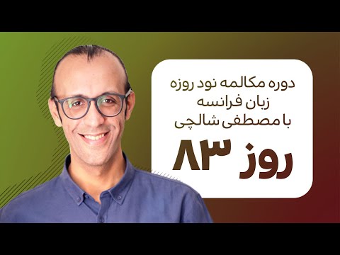 آموزش زبان فرانسه - دورهٔ مکالمهٔ فرانسهٔ نود روزه - روز 83