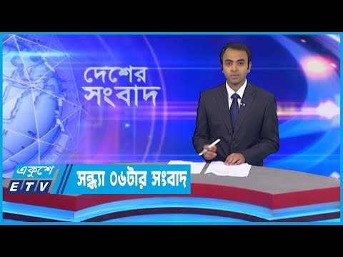 06 PM News || সন্ধ্যা ০৬টার সংবাদ || 02 November 2022