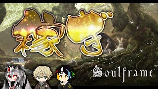 【SoulFrame】ニンジャゲーの大御所がファンタジー！？【いつもの3人】