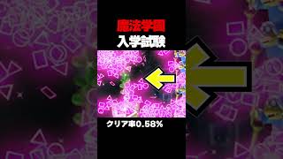 マリオメーカー2 合格率0.56%の魔法学園への入学試験がキツ過ぎたｗ ゲーム実況