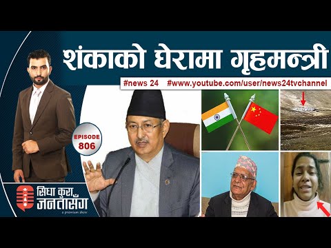 सीमा मिच्छ भारतले, सरकारले जाँचबुझ गर्‍यो चीनतिर । ‘बलात्कारी’लाई सफाई ! SIDHA KURA JANATA SANGA