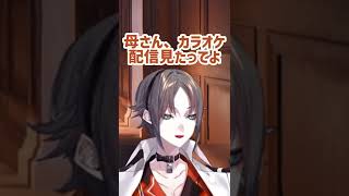 歌枠を見てくれたミスタ母【Luxiem切り抜き】#shorts