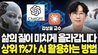 “삶의 질 10배 상승합니다” 상위1%만 알고있는 AI 최대 활용하는 방법 (김상윤 교수 / 2부)