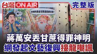 台灣ON AIR 20260929