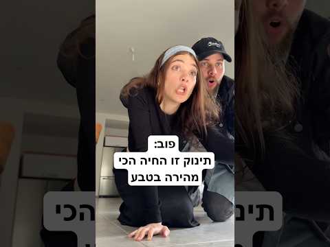 ‏אם תינוקות היו מתנהגים כמונו