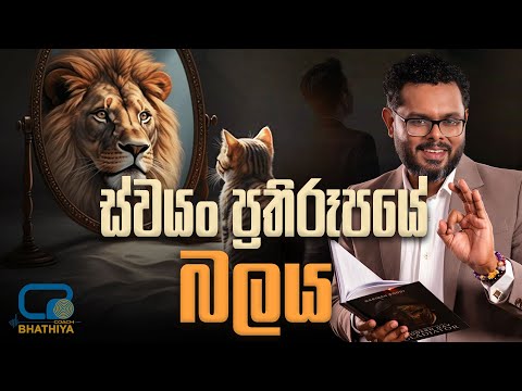 SUCCESS THROUGH POWER OF SELF IMAGE - ස්වයං ප්‍රතිරූපයේ බලය By Coach Bhathiya Arthanayake