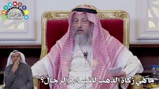 150 - ما هي زكاة الذهب للنساء والرجال؟ - عثمان الخميس