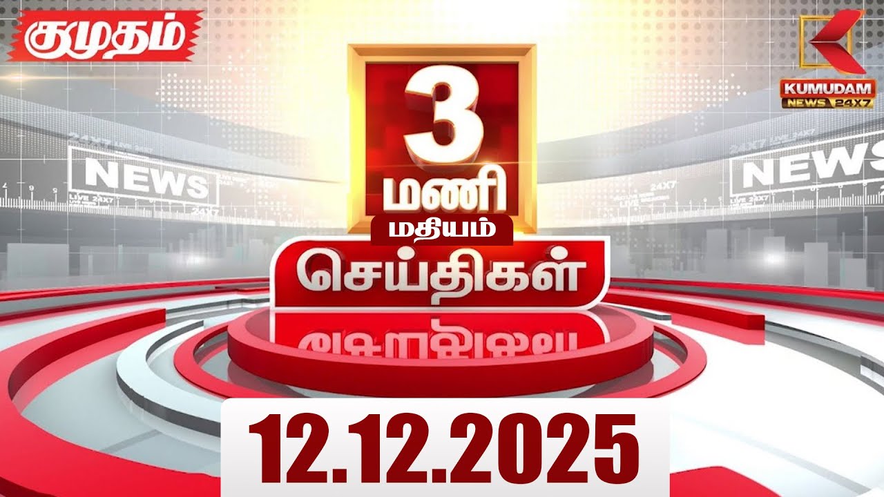 Headlines Now | 3 PM Headlines | 12 DEC 2025 | Tamil News Today | Latest News | ADMK Meeting | DMK