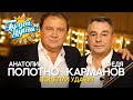 Анатолий Полотно и Федя Карманов Поцелуй удачи Лучшее 