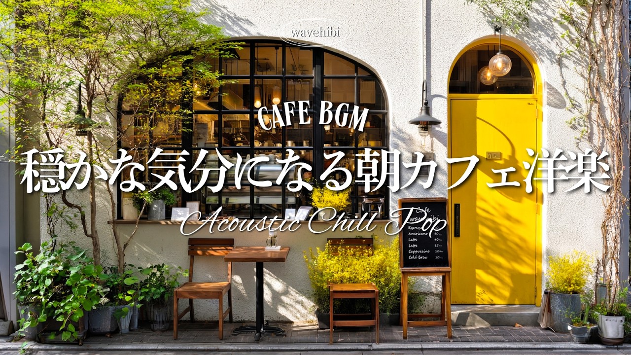 【朝カフェ☕作業用BGM】春を穏やかな気持ちで🌿カフェ気分の洋楽プレイリスト🎧4時間｜Chill &Relax Playlist