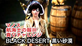#272 MMORPG PS5 黒い砂漠 マノス航海士の服・真Ⅴチャレ。実況あり。