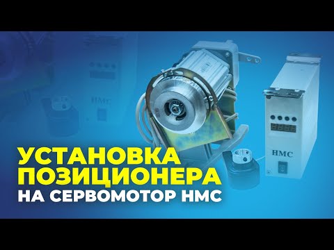 №112 Установка позиционера на сервомотор HMC