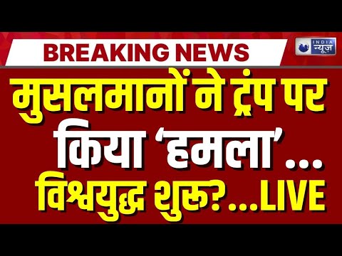 World War 3 Live Update: चारों तरफ से 'घिर' गए Trump! America | Top News | Breaking | India News