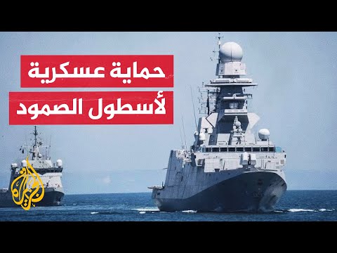 فيديو | إيطاليا وإسبانيا ترسلان سفنا عسكرية لدعم أسطول الصمود المتجه إلى غزة