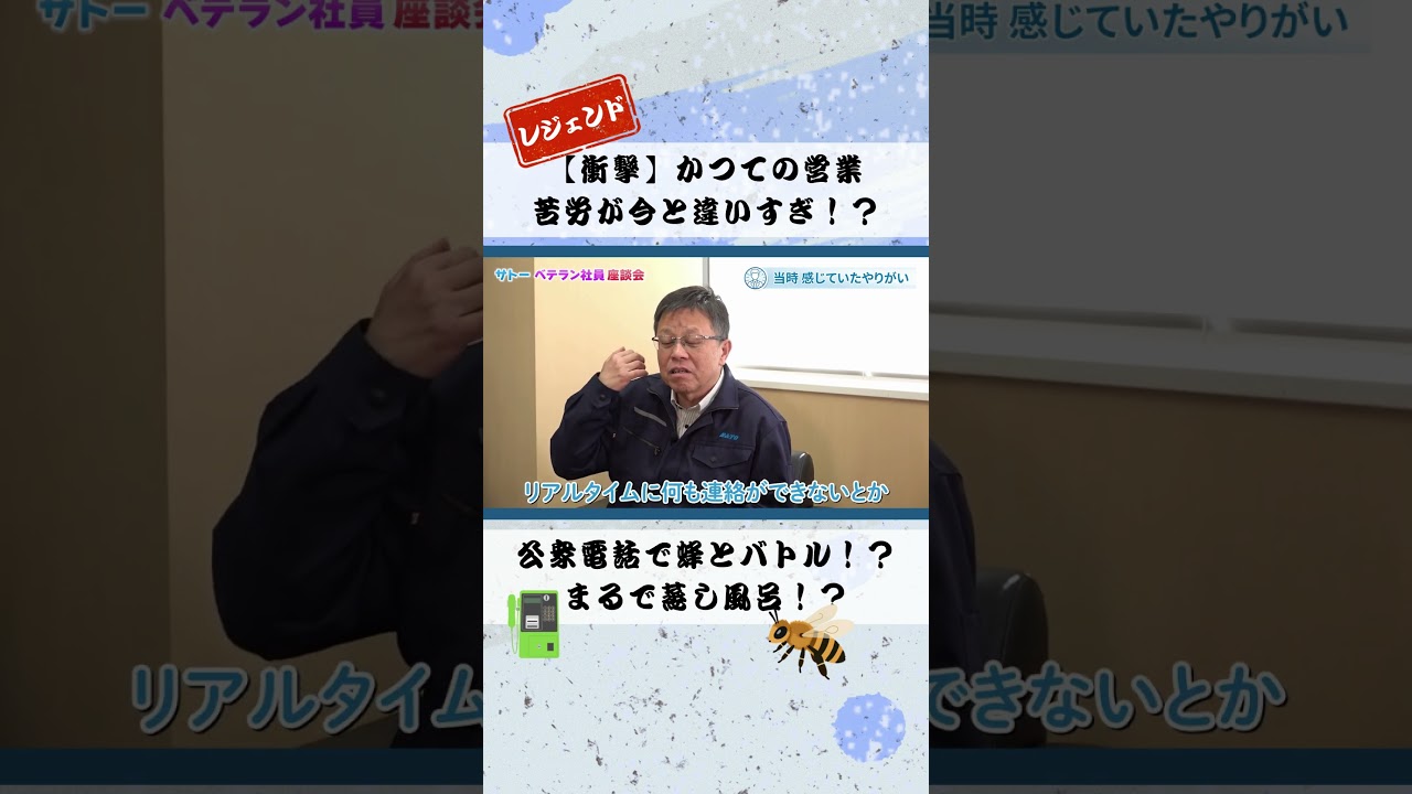 一昔前は当たり前の営業スタイル！？　#shorts #営業 #昭和 #平成 #レジェンド #株式会社サトー