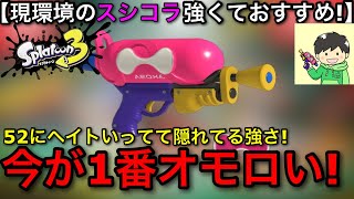 【スプラ3】皆もぜひ使ってほしい！新環境のスシコラ、今までで一番楽しいし強いので解説します…！【スプラトゥーン3】【スプラシューターコラボ】