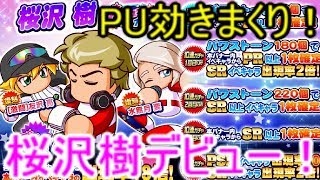 サクスペ実況 桜沢樹デビューガチャ３０連 単ガチャ 激闘 友沢亮欲しさに回した結果 確定外のsrも パワプロ تنزيل الموسيقى Mp3 مجانا