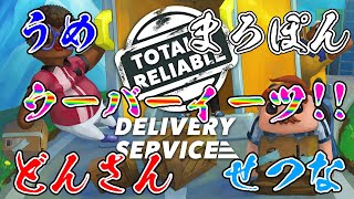【Totally Reliable Delivery Service】　触ってみる