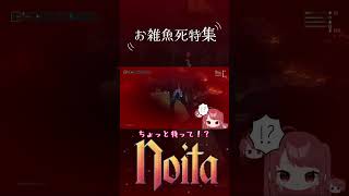 noita お雑魚死特集！ずっといじめてくる！ｗ #shorts  #ゲーム実況 #切り抜き  #vtuber #ゲーム配信 #実況
