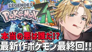 ラスボスも毒だけで倒せるのか！？最終回！！『 Pokémon LEGENDS Z-A 』【 エビオ/にじさんじ 】